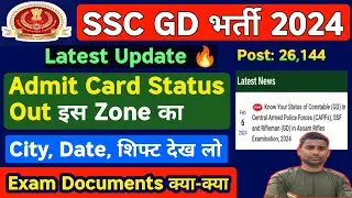 SSC GD Admit Card 2024 : Status Out ✅ SSC GD Admit card Status 2024 ! SSC GD Admit Card 2024 Status