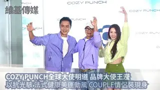 COZY PUNCH全球大使明道 品牌大使王瀅　以抗光駭 法式健康美運動風 COUPLE情侶裝現身