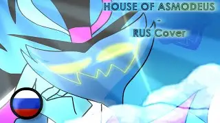 House of asmodeus - Rus cover |  Песня Асмодея кавер на Русском | Helluva Boss | адский босс