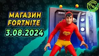 МАГАЗИН ФОРТНАЙТ 3 Августа | Розыгрыш скина "Дэдпул" | Обзор Магазина Фортнайт на сегодня