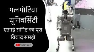 GalgotiasUniversity का पूरा मामला आसान भाषा में #galgotiauniversity #trending #aisummit2026
