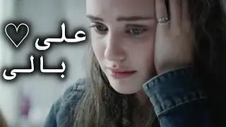 ♡13 Reasons Why - على بالى ♡