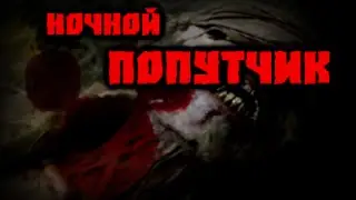 Страшные истории на ночь - Ночной попутчик.