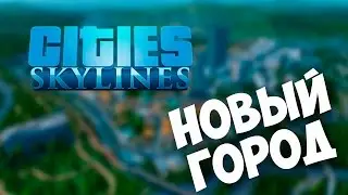 Cities: Skylines - Новый Город #!