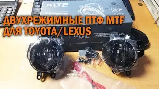 Двухрежимные ПТФ MTF для автомобилей Toyota Lexus - Автотехуентр SoundSpeed