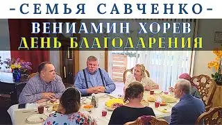 Лагерь МСЦ ЕХБ Александр Орлов / Гость Вениамин Хорев / День Благодарения / Семья Савченко