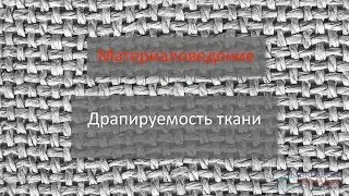 Материаловедение. Драпируемость ткани.