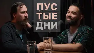 Пустые дни. Гарик Оганисян