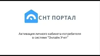 Активация личного кабинета потребителя в СНТ Портал