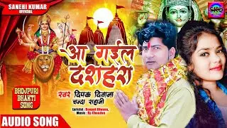 आ गईल दशहरा | #Deepak Diwana | #Chanda Sahani | Aa Gail Dashahara | #Bhojpuri Bhakti Song 2024