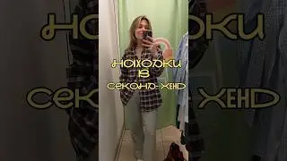 #secondhand #обзор #beauty #секондхенд