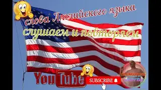 Сокращения в Американском языке