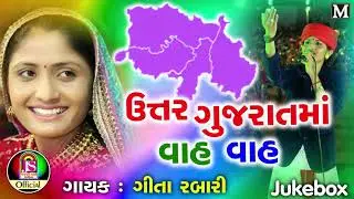 Geeta Rabari  || Utar Gujrat ma Wah Wah || Official Song