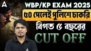 WBP Constable Expected Cut Off 2025 | বিগত 5 বছরের Cut Off | WBP / KP Constable Safe Score 2025