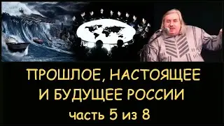 ✅ Н.Левашов. 5/8 Прошлое, настоящее и будущее России. Как поступать с врагами. Золотой миллиард