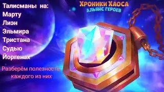 Обзор на талисманы марты йоргена тристана судьи лиэн и эльмира. Мое мнение. Розыгрыш метакубов.