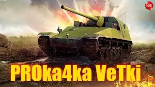 🔴 😎 PROka4ka VeTki 😎 🔥 Мир Танков 🔥 🔴