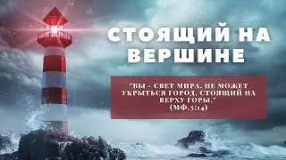 ПРЯМАЯ ТРАНСЛЯЦИЯ | КОНФЕРЕНЦИЯ СТОЯЩИЙ НА ВЕРШИНЕ | 22.04.23