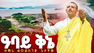 ♦️ዓባይ ቅኔ// New Mezmur 2021 By Leulseged Getachew.