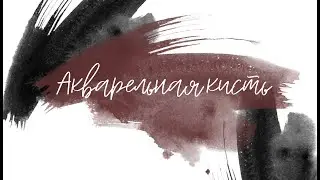 Создаем акварельную кисть