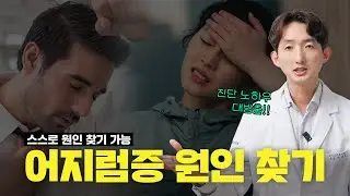 [어지럼의 모든 것] 신경과 의사의 어지럼 진단 노하우 차근차근 따라하면 원인 찾기 가능.