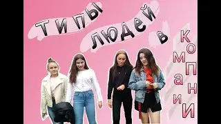 Типы людей в компаниях |#ulay|