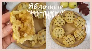 Яблочные мини-пирожки 🍎