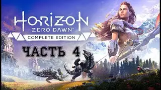 Прохождение Horizen Zero Dawn - Часть 4