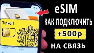 ✔500 РУБЛЕЙ НА СВЯЗЬ В ПОДАРОК ТИНЬКОФФ МОБАЙЛ. КАК ПОДКЛЮЧИТЬ ЕСИМ ?