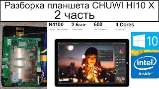 Разборка планшет CHUWI HI10 X Windows 10 Celeron N4100 EMMS 128 GB GDDR4 6 GB Camera 5 mpx Часть 2.