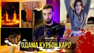 ОДАМА КУРБОНИ КАРДАН / РУБРИКАИ ВИДЕОХОИ ДАХШАТНОК