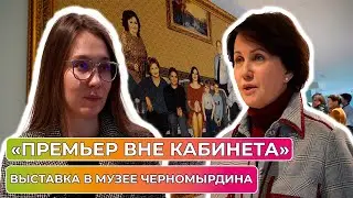 В Музее Черномырдина открыли новую выставку «Премьер вне кабинета»