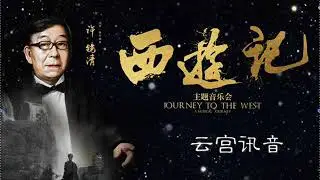 2016 西游记主题音乐会 纪念CD  01云宫讯音 The heaven's life