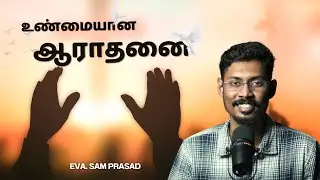 உண்மையான ஆராதனை || வெளிச்சத்தின் 3 நிமிடங்கள் || Eva. Sam Prasad