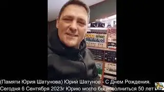 (Памяти Юрия Шатунова)Юрий Шатунов - С Днем Рождения.Сегодня Юрию могло бы исполниться 50 лет.