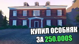 КУПИЛ ОСОБНЯК ЗА 250.000$ (Schedule I) #30