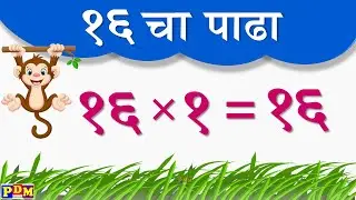 16 cha Padha | Table of 16 in Marathi | 16 / १६ चा पाढा मराठी | Multiplication Tables in Marathi