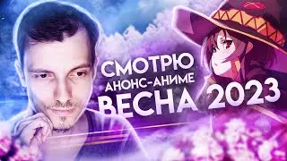 СМОТРЮ АНОНС АНИМЕ НА ВЕСНУ 2023
