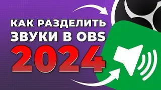 Как Разделить Звук Игры Дискорда и Доната на Стриме в OBS | Настройка Звука Приложений в ОБС 2024
