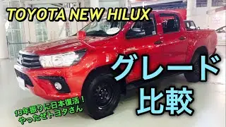 トヨタ 新型ハイラックス グレード「Z「「X」実車見て比較してみたよ☆トノカバー等のオプションパーツも多数あり TOYOTA NEW HILUX inside&outside