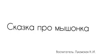 Развитие речи. «Сказка про мышонка»