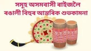 ৰঙালী বিহু।। bihu