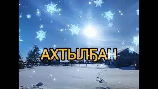 Ayaal Totonov Ахтылҕан 2024 🎧👍