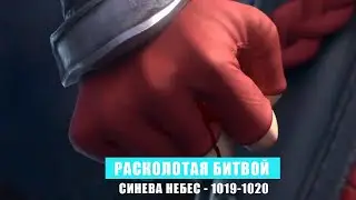 Расколотая Битвой Синева Небес 1019-1020 глава Аудиокнига