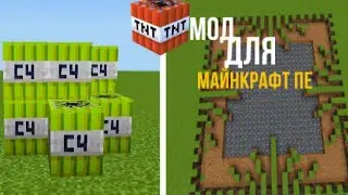 Мод на больше динамита для Майнкрафт пе| Givzic Minecraft