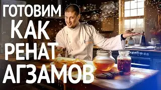 Готовим как РЕНАТ АГЗАМОВ