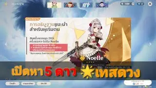 Genshin impact:เปิดตู้มือใหม่เทสดวง!!
