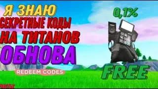 ВСЕ СЕКРЕТНЫЕ КОДЫ в Toilet Fighters 🚽 Роблокс 2023 | ТУАЛЕТЫ VS РОБОТЫ