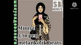 Минус для реп melankolik beats