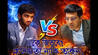 Vishy VS Gukesh Full Chess Match Analysis Bangla|গুরু বনাম শিষ্য |  |